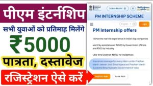 Exploring PM Internship Scheme 2024: Eligibility, Benefits, and Application Guide”